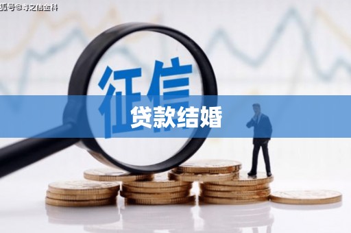 平谷贷款结婚