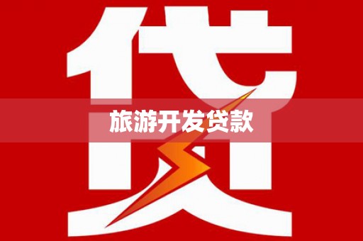 平谷旅游开发贷款