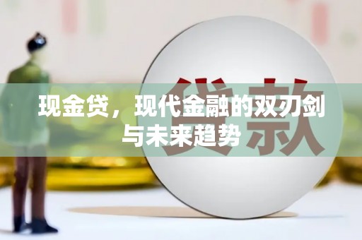 平谷现金贷，现代金融的双刃剑与未来趋势
