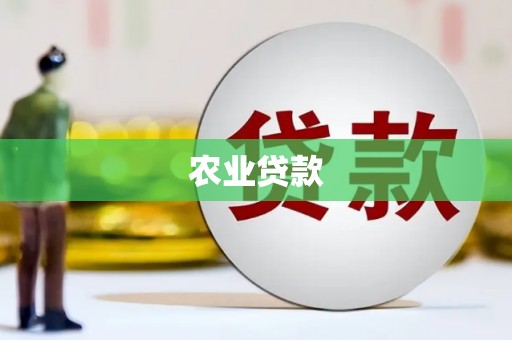 平谷农业贷款