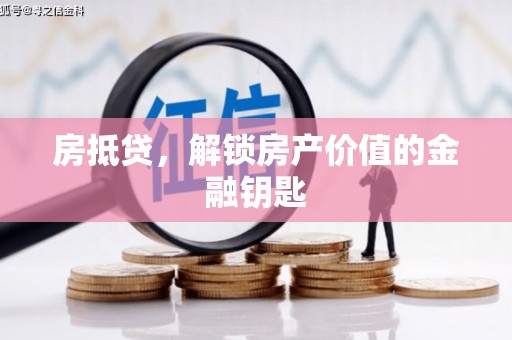 平谷房抵贷，解锁房产价值的金融钥匙