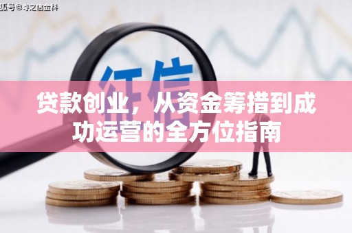 平谷贷款创业，从资金筹措到成功运营的全方位指南