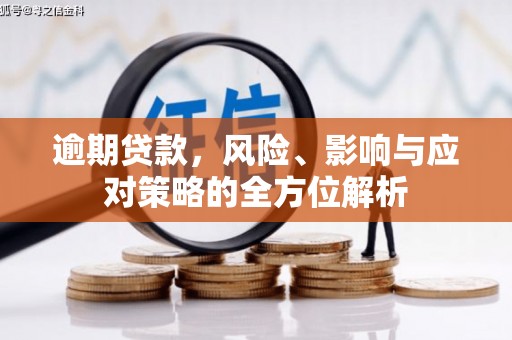 平谷逾期贷款，风险、影响与应对策略的全方位解析