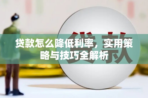 平谷贷款怎么降低利率，实用策略与技巧全解析