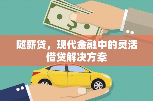 平谷随薪贷，现代金融中的灵活借贷解决方案