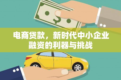 平谷电商贷款，新时代中小企业融资的利器与挑战