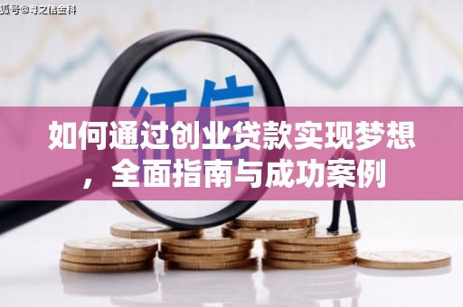 平谷如何通过创业贷款实现梦想，全面指南与成功案例