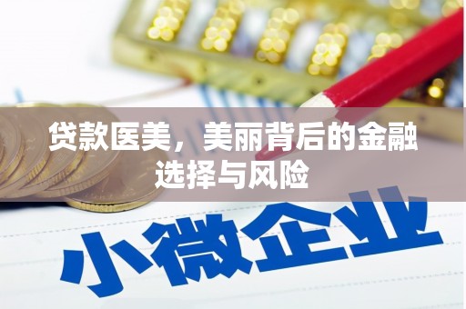 平谷贷款医美，美丽背后的金融选择与风险
