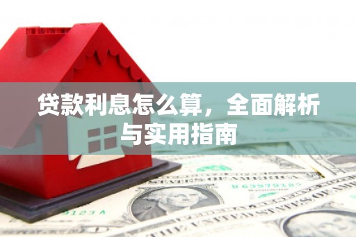 平谷贷款利息怎么算，全面解析与实用指南