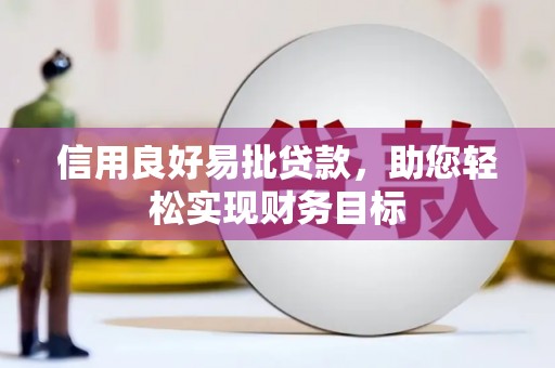 平谷信用良好易批贷款，助您轻松实现财务目标