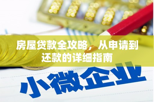 平谷房屋贷款全攻略，从申请到还款的详细指南