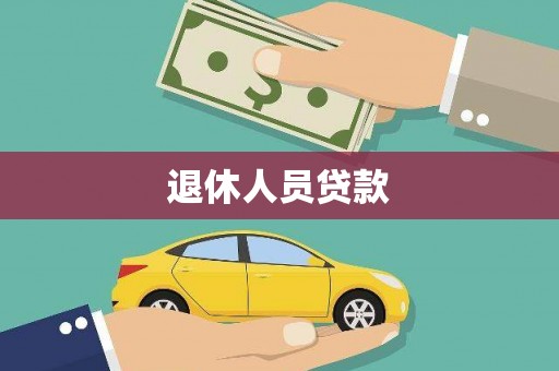 平谷退休人员贷款