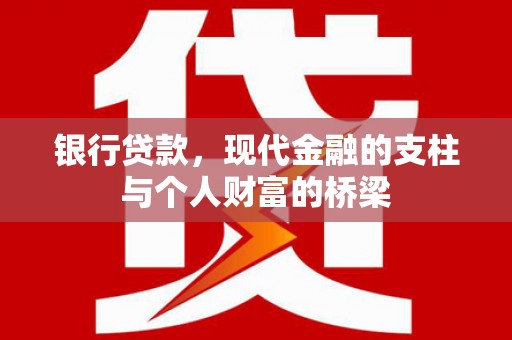 平谷银行贷款，现代金融的支柱与个人财富的桥梁