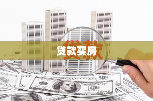 平谷贷款买房