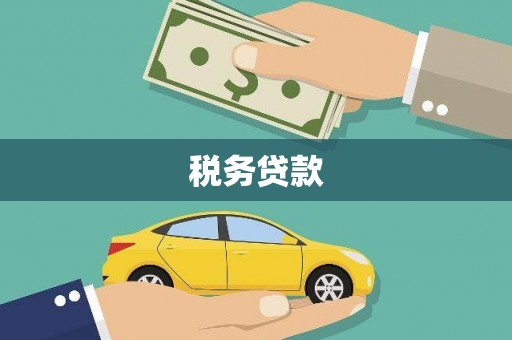 平谷税务贷款