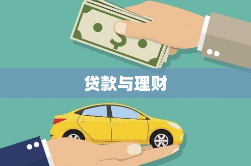 平谷贷款与理财