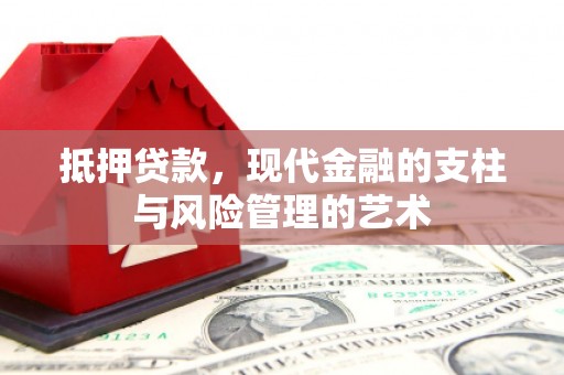 平谷抵押贷款，现代金融的支柱与风险管理的艺术