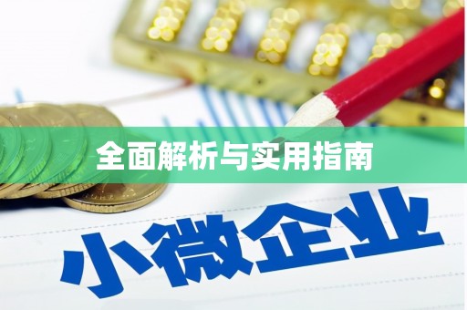 平谷全面解析与实用指南