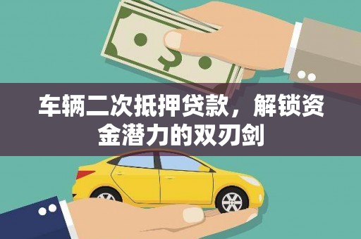 平谷车辆二次抵押贷款，解锁资金潜力的双刃剑