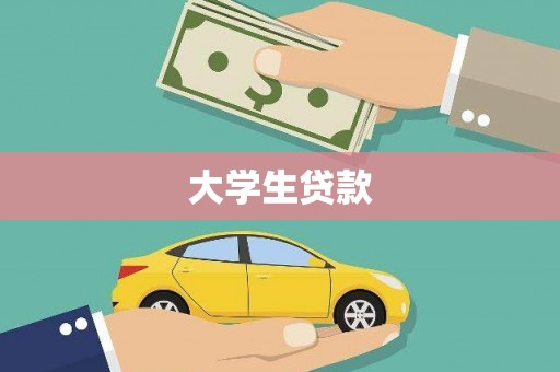 平谷大学生贷款