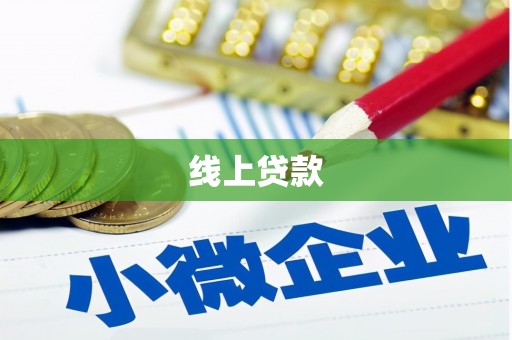 平谷线上贷款