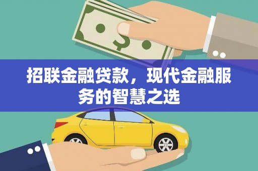 平谷招联金融贷款，现代金融服务的智慧之选