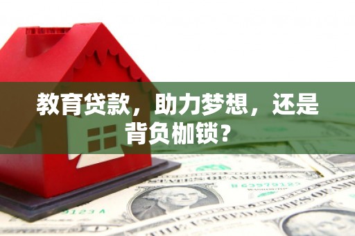 平谷教育贷款，助力梦想，还是背负枷锁？