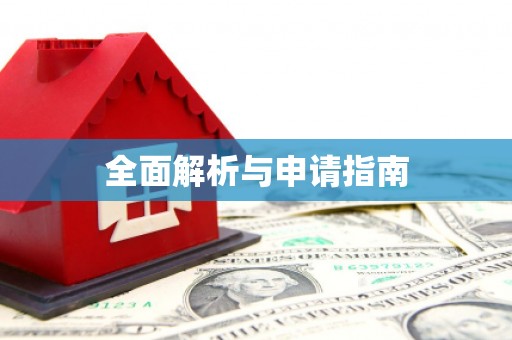 平谷全面解析与申请指南