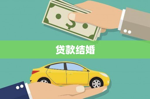 平谷贷款结婚