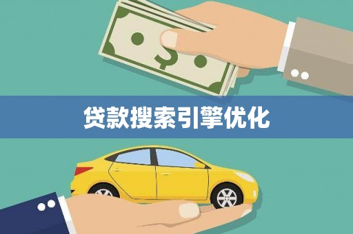 平谷贷款搜索引擎优化