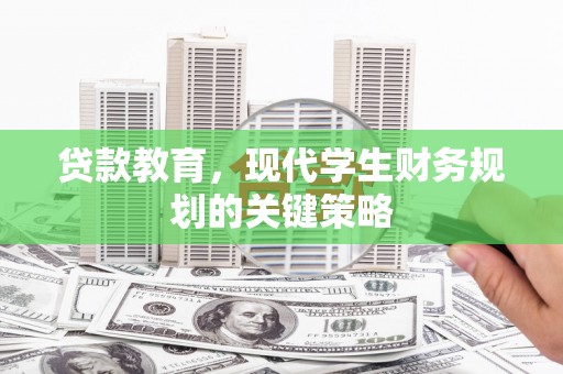 平谷贷款教育，现代学生财务规划的关键策略