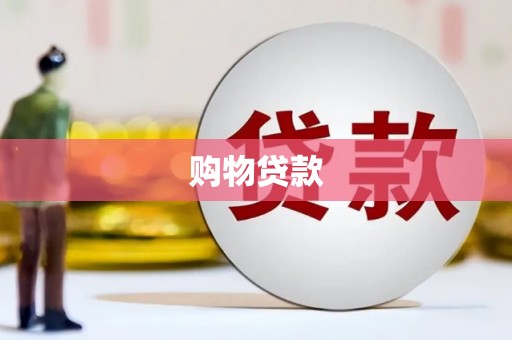 平谷购物贷款