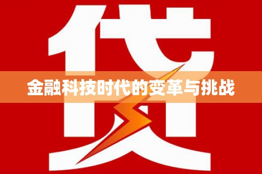 平谷金融科技时代的变革与挑战