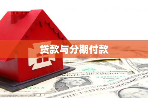 平谷贷款与分期付款