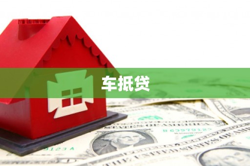 平谷车抵贷