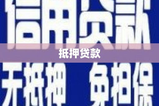 平谷抵押贷款