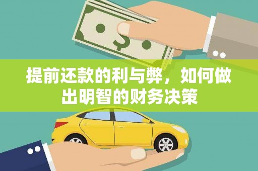 平谷提前还款的利与弊，如何做出明智的财务决策