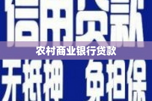 平谷农村商业银行贷款