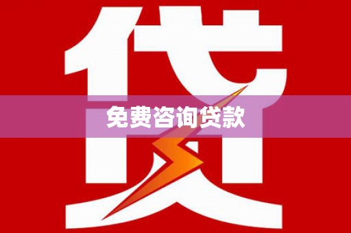 平谷免费咨询贷款
