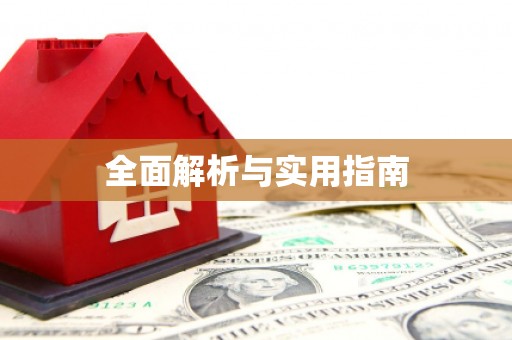 平谷全面解析与实用指南