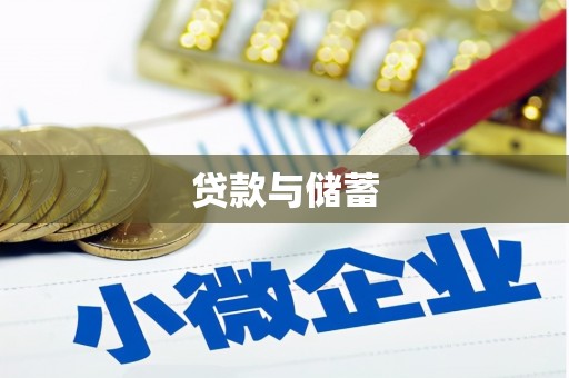 平谷贷款与储蓄
