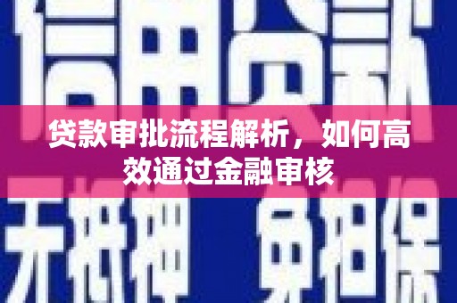 平谷贷款审批流程解析，如何高效通过金融审核