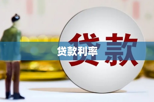 平谷贷款利率