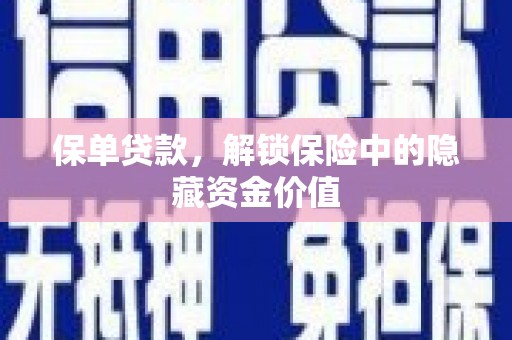 平谷保单贷款，解锁保险中的隐藏资金价值