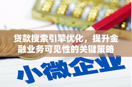 平谷贷款搜索引擎优化，提升金融业务可见性的关键策略