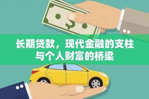 平谷长期贷款，现代金融的支柱与个人财富的桥梁