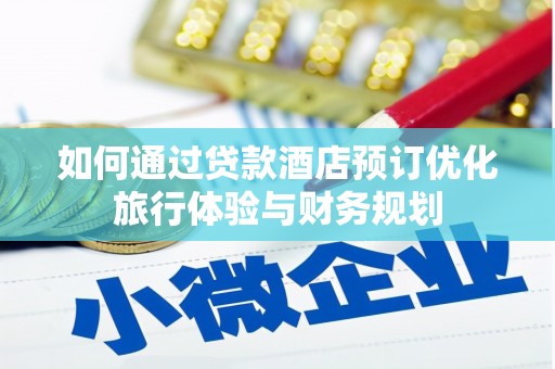 平谷如何通过贷款酒店预订优化旅行体验与财务规划