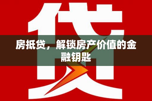 平谷房抵贷，解锁房产价值的金融钥匙