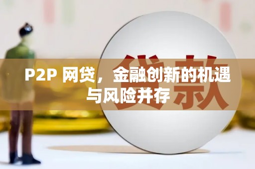 平谷P2P 网贷，金融创新的机遇与风险并存