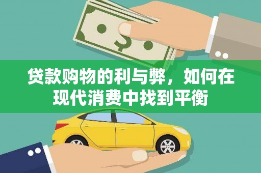 平谷贷款购物的利与弊，如何在现代消费中找到平衡